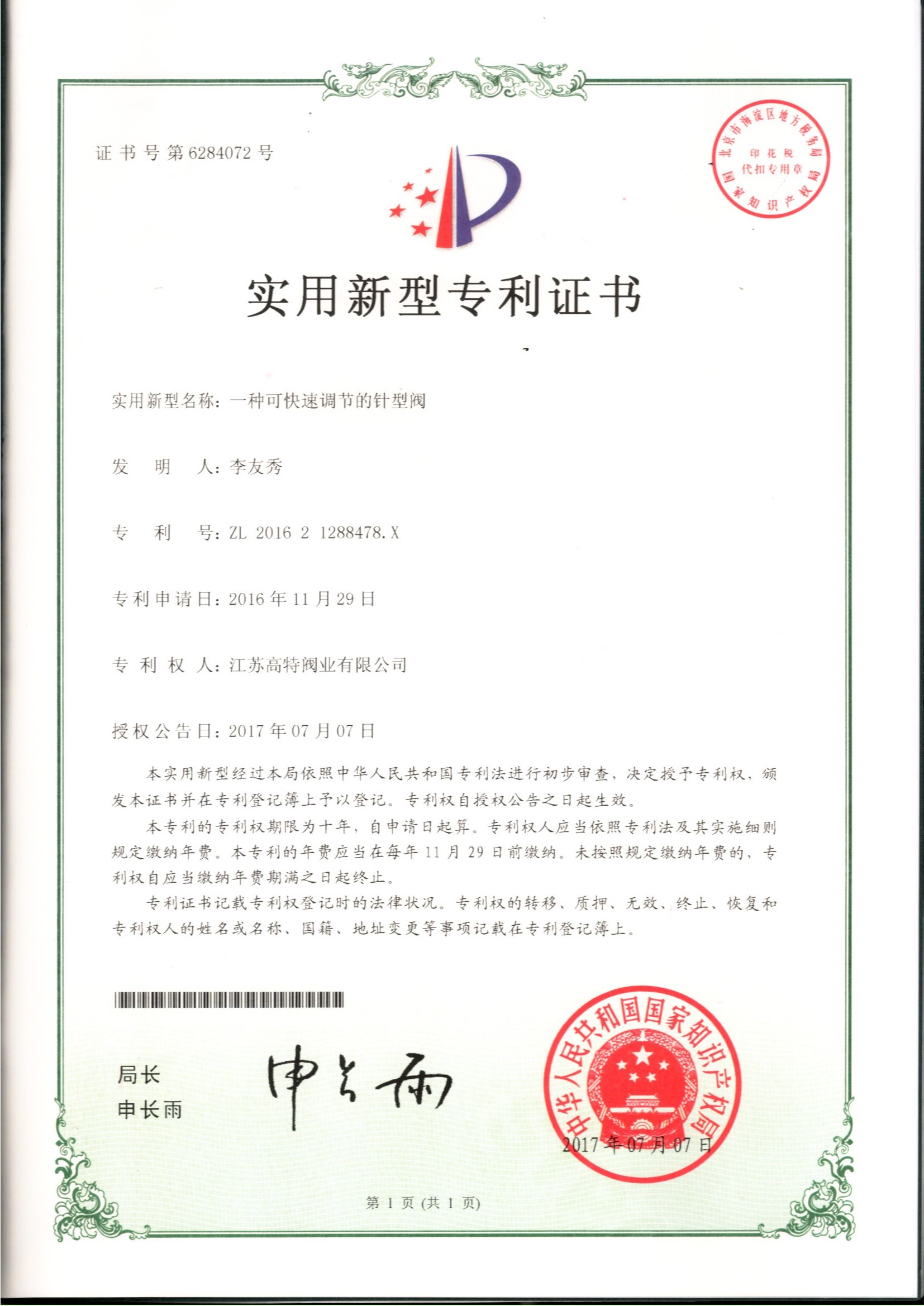 鹽城工程技術研究中心認定證書（調節閥）