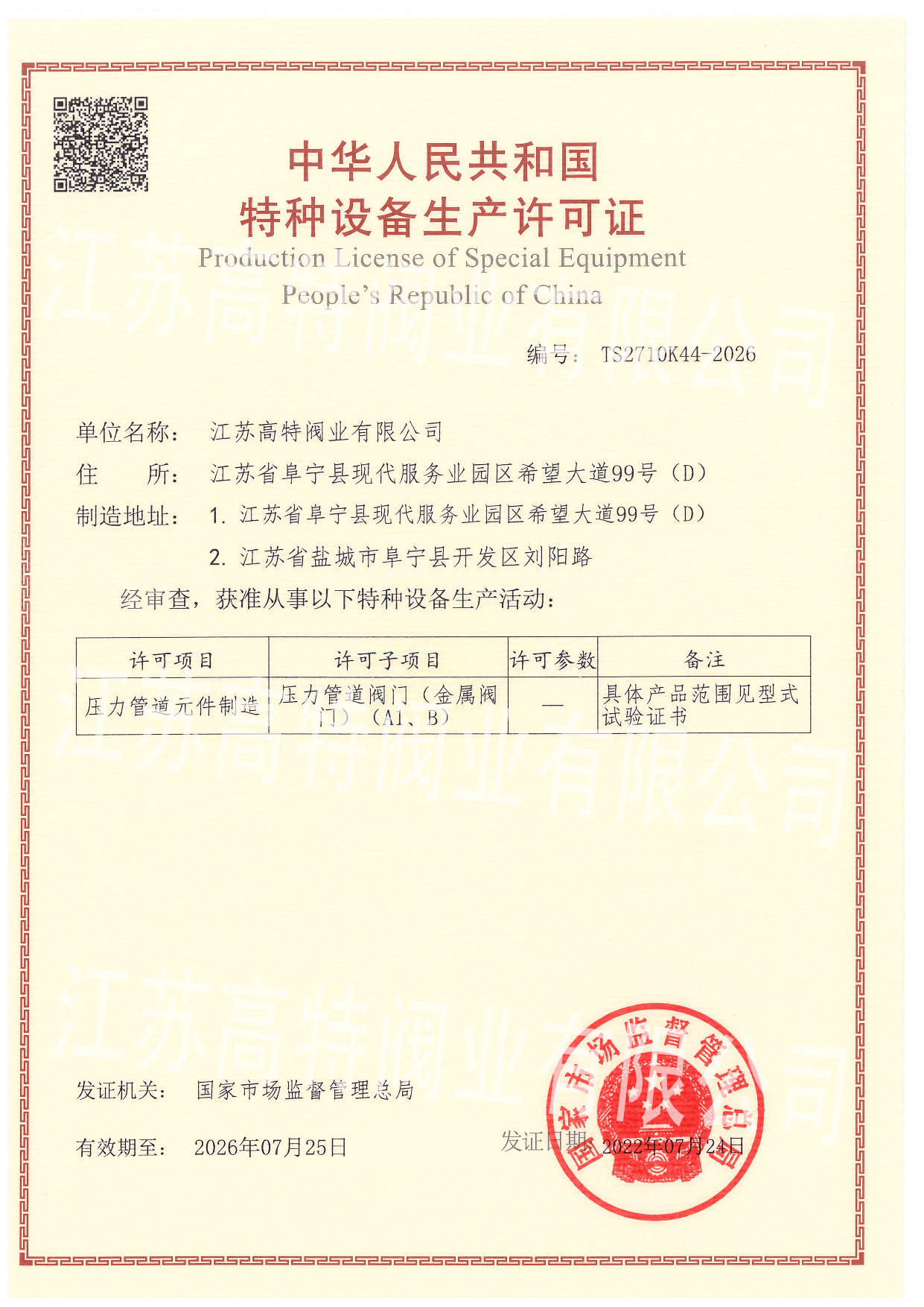 特種設備生產許可證壓力管道閥門