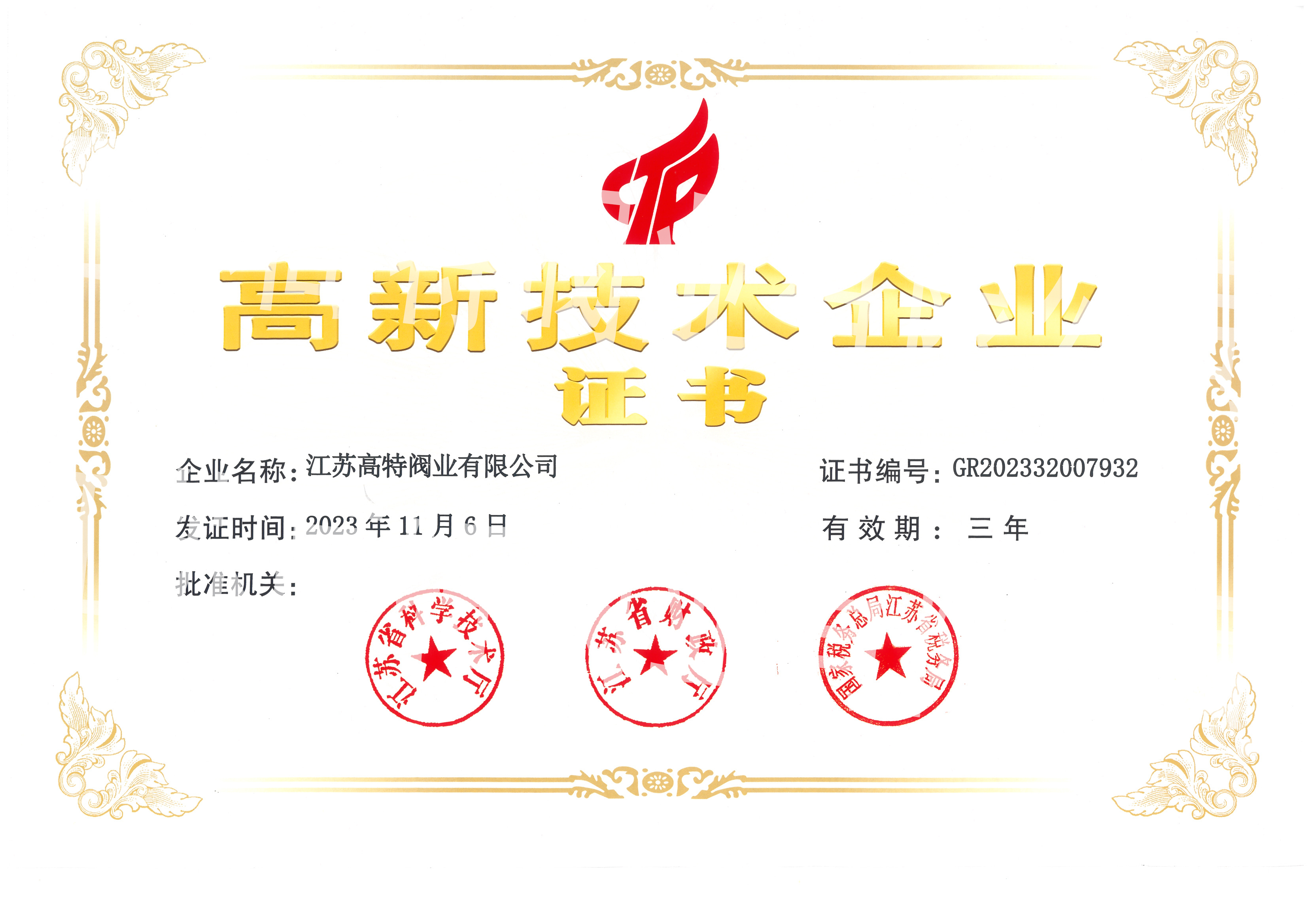 高新技術企業