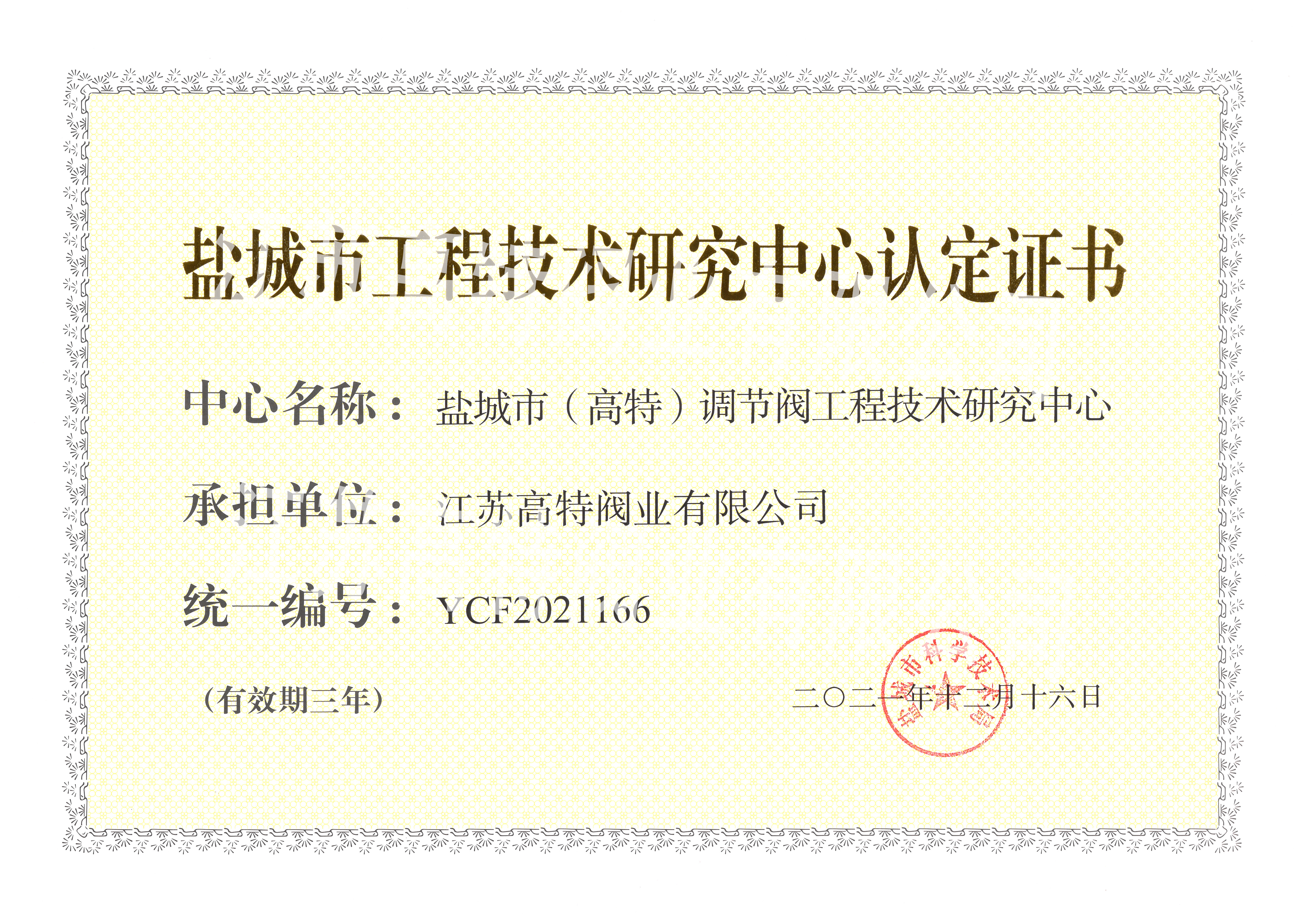 工程技術研究中心2021