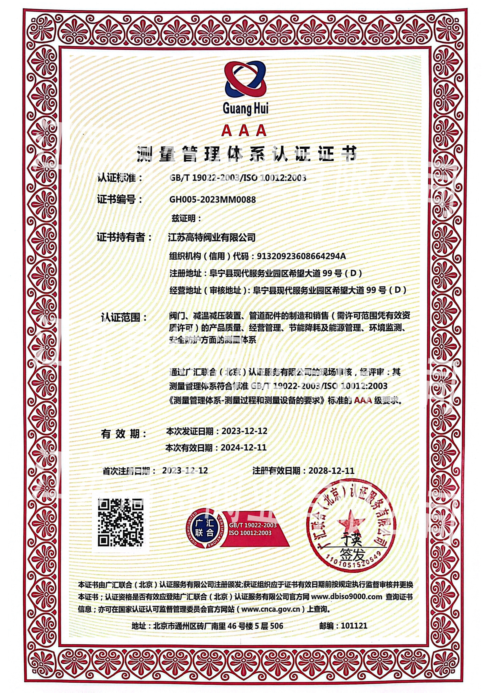 江蘇高特測量認證證書