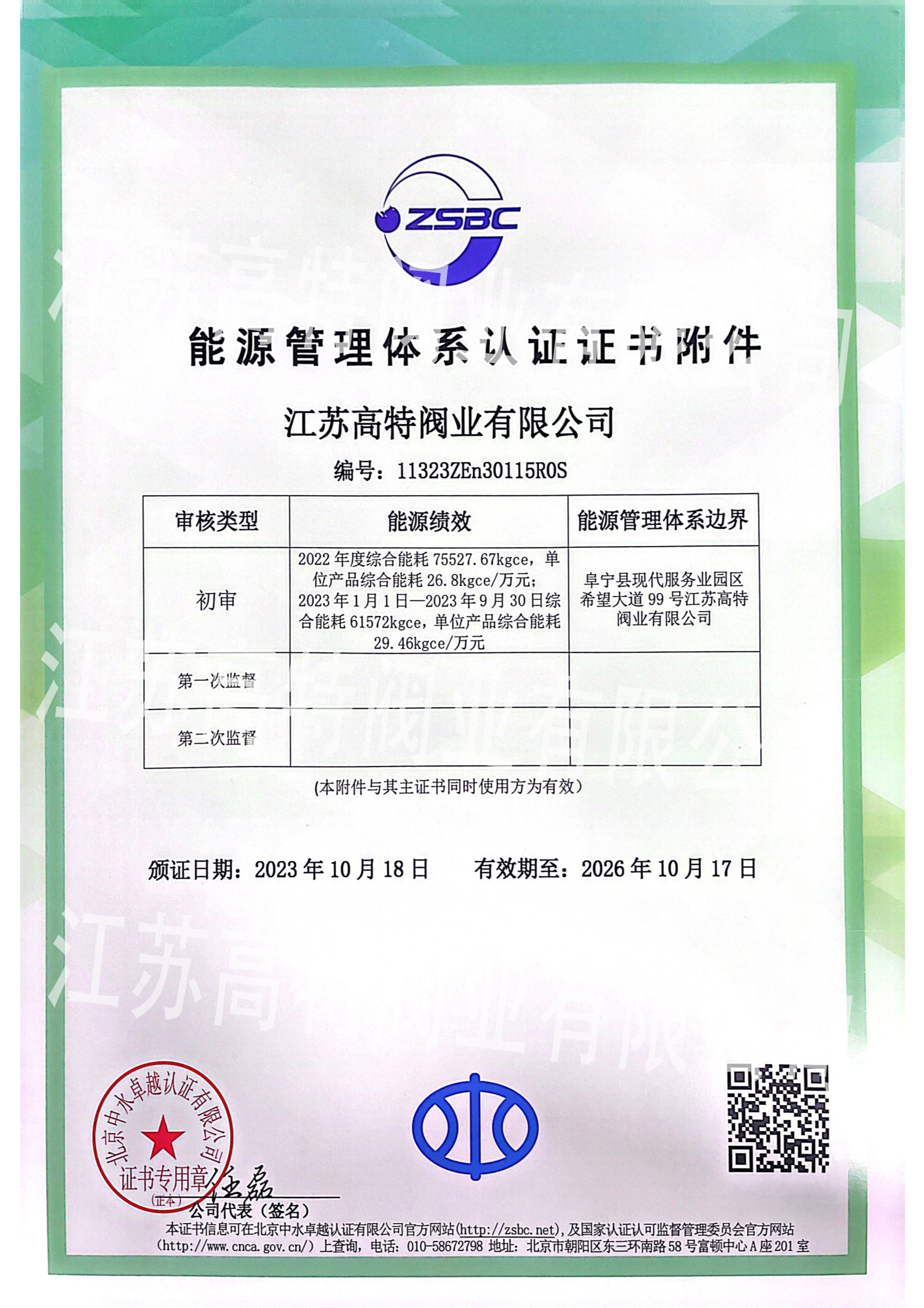 江蘇高特閥業能源認證證書
